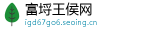 富埒王侯网